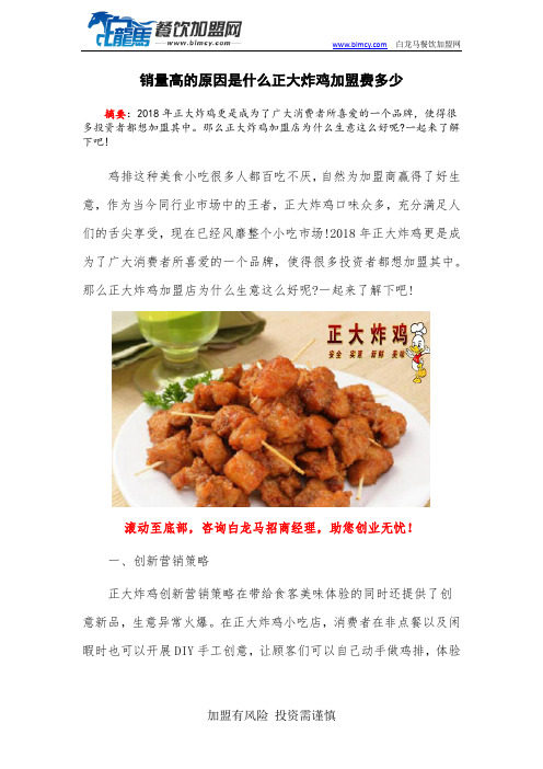 销量高的原因是什么正大炸鸡加盟费多少