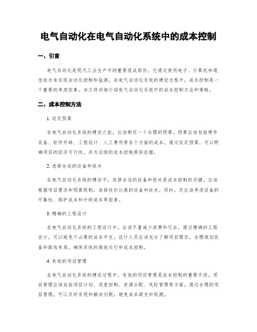 电气自动化在电气自动化系统中的成本控制