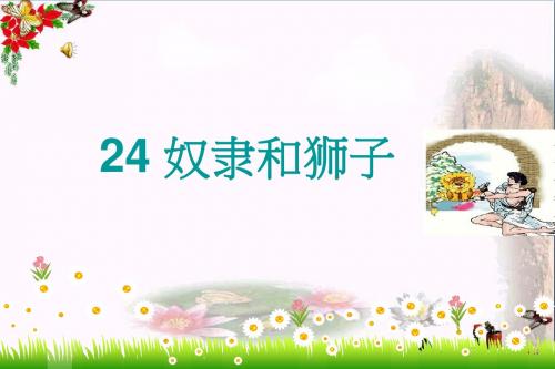 三年级语文上册第五单元奴隶和狮子PPT课件3西师大版