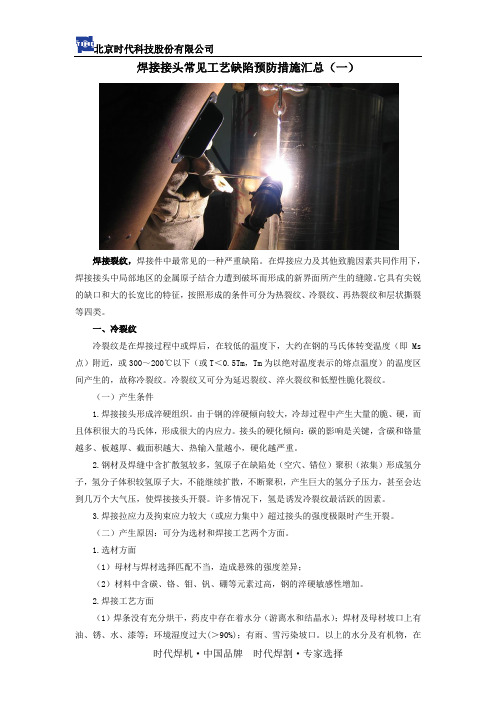 焊接接头常见工艺缺陷预防措施汇总(一)