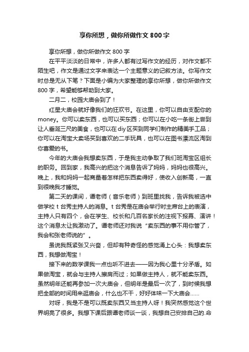 享你所想，做你所做作文800字