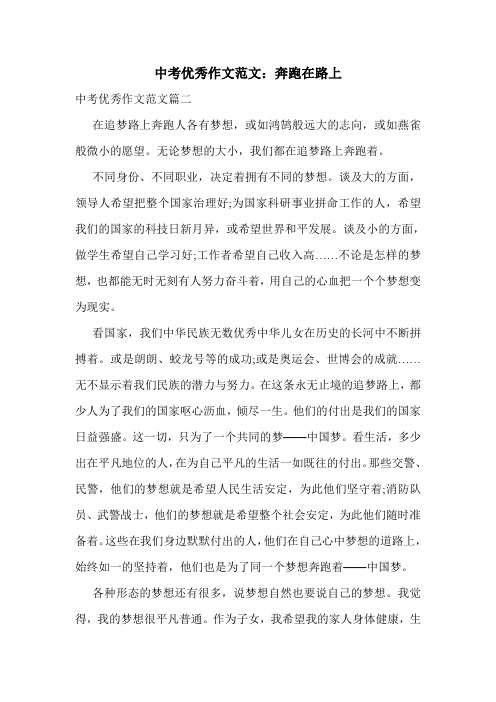 中考优秀作文范文：奔跑在路上.doc