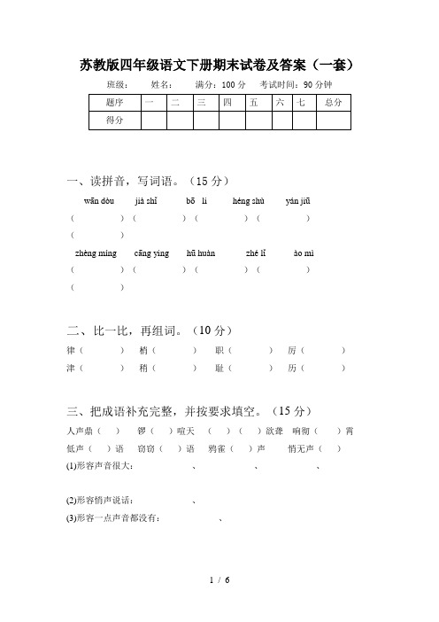 苏教版四年级语文下册期末试卷及答案(一套)