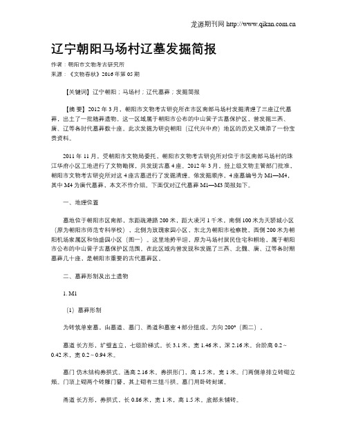 辽宁朝阳马场村辽墓发掘简报