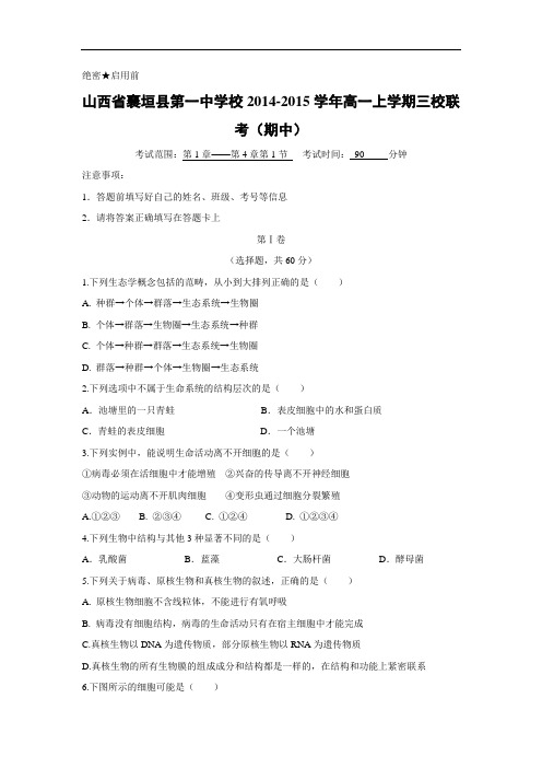 高三生物上期中-襄垣县第一中学校2014-2015学年高一上学期三校联考生物试题及答案(期中)
