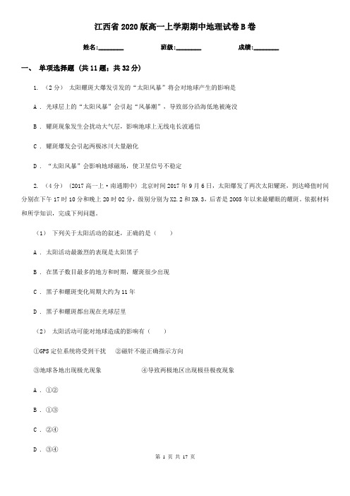 江西省2020版高一上学期期中地理试卷B卷(新版)