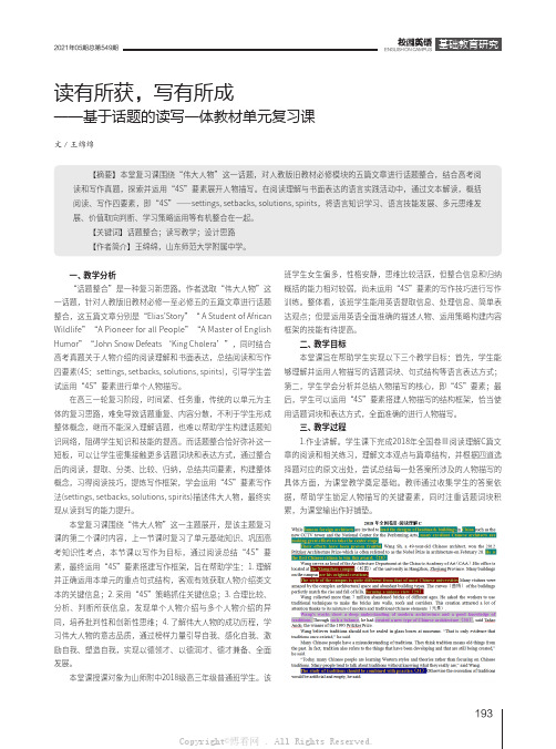 读有所获，写有所成——基于话题的读写一体教材单元复习课
