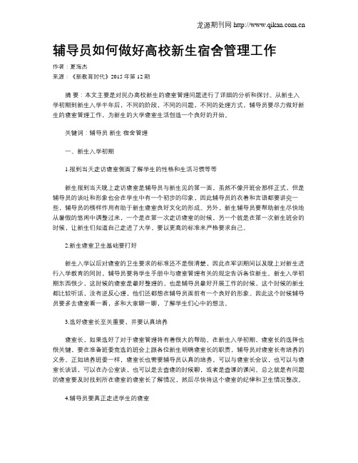 辅导员如何做好高校新生宿舍管理工作