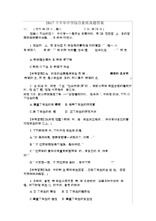 (完整版)2018年下半年中学综合素质真题答案解析.docx