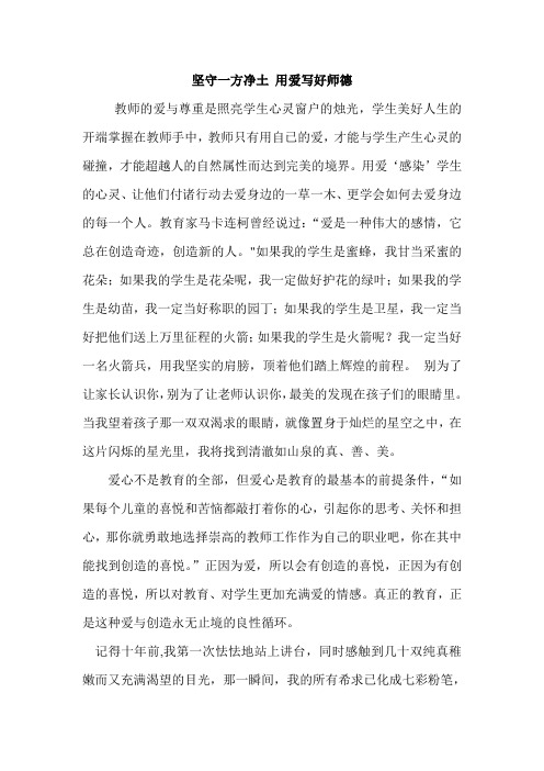 坚守一方净土 用爱写好师德