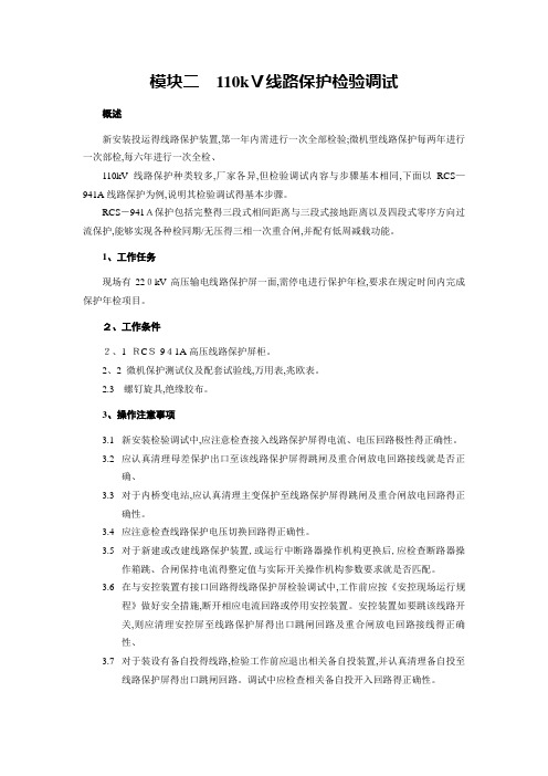 110kV线路保护检验调试V