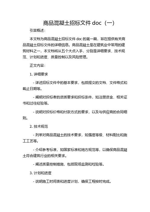 商品混凝土招标文件doc(一)