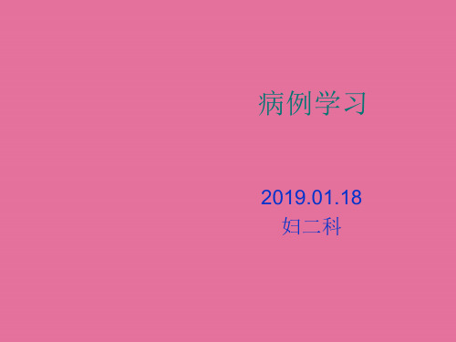 子宫动静脉瘘2例ppt课件