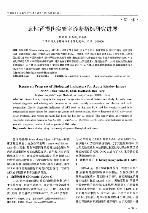 急性肾损伤实验室诊断指标研究进展