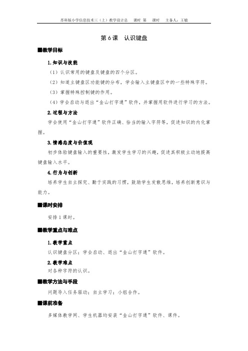 苏科版小学信息技术三年级上册第06课《认识键盘》教学设计