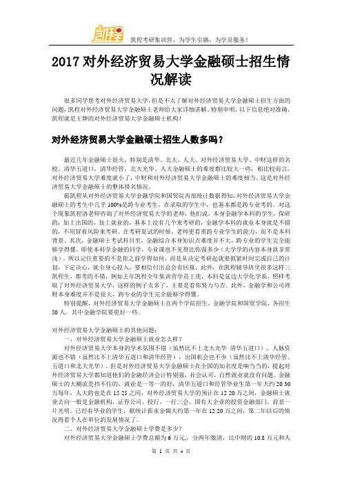 2017对外经济贸易大学金融硕士招生情况解读