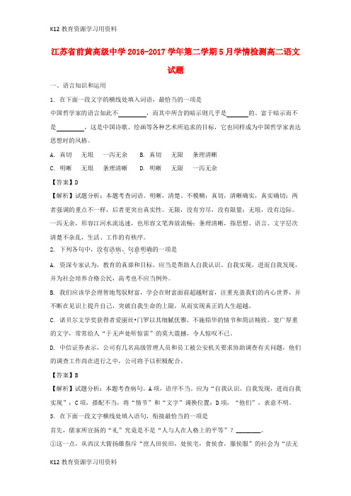 【配套K12】江苏省前黄高级中学2016-2017学年高二语文下学期5月学情检测试题(含解析)