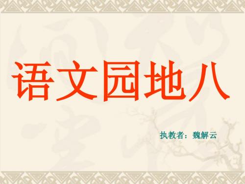 人教版四年级下册语文园地八(完美版)