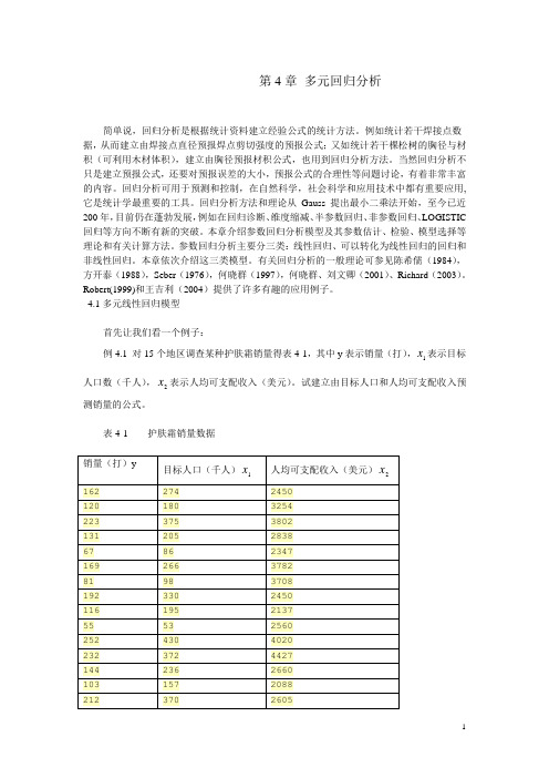 多元统计分析第四章 多元回归分析