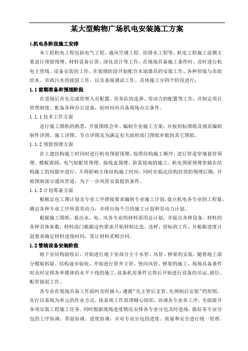某大型购物广场机电安装施工方案(DOC)