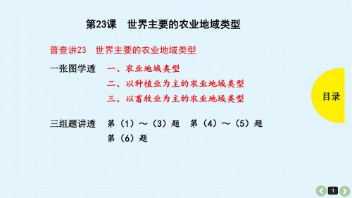 第23课 世界主要的农业地域类型(共31张PPT)