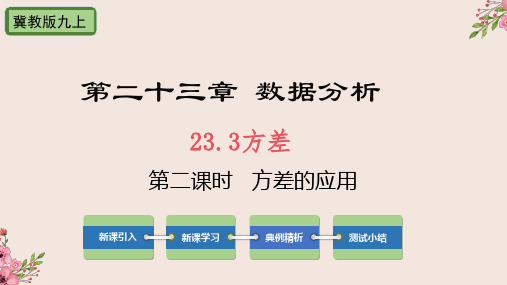 23.3方差第2课时方差的应用-冀教版九年级数学上册课件(共21张PPT)