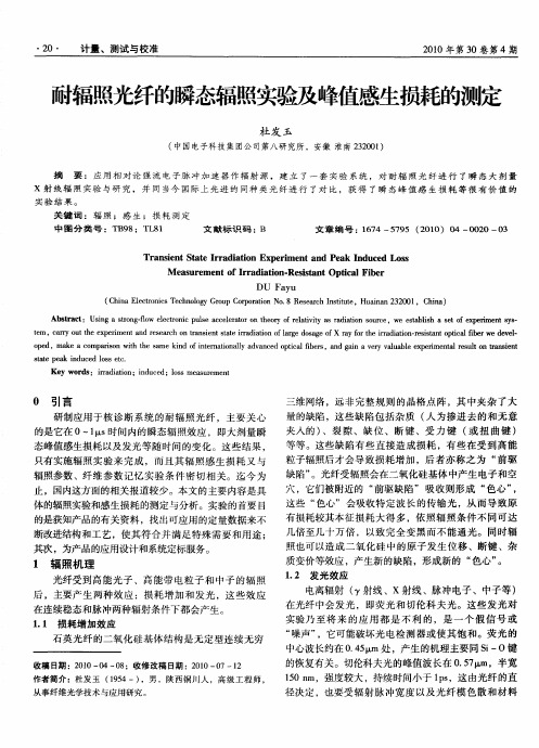 耐辐照光纤的瞬态辐照实验及峰值感生损耗的测定