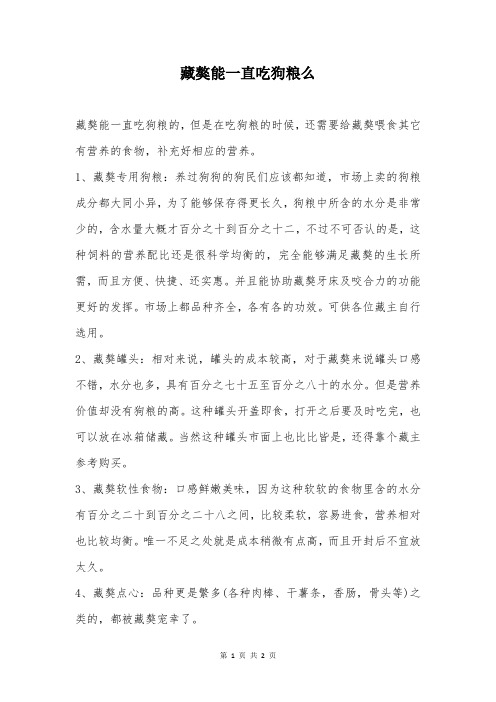 藏獒能一直吃狗粮么