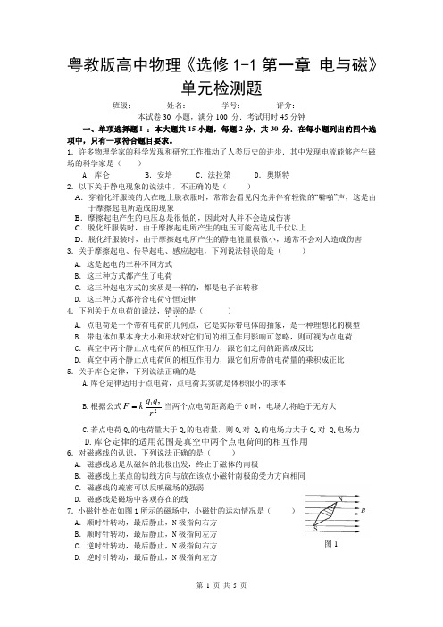 粤教版高中物理《选修1-1第一章 电与磁》单元检测题