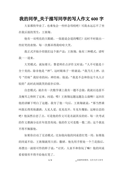 我的同学_关于描写同学的写人作文600字