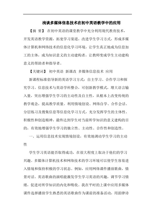 浅谈多媒体信息技术在初中英语教学中的应用
