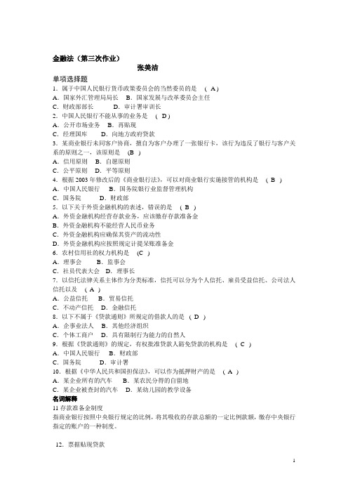 金融法(第三次作业)