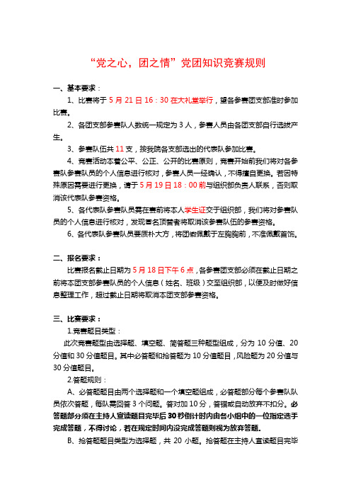 党团知识竞赛规则1