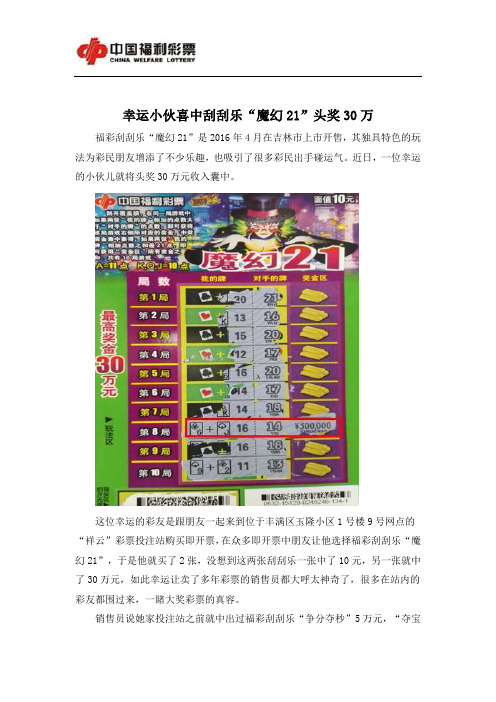 幸运小伙喜中刮刮乐“魔幻21”头奖30万