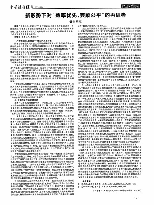 新形势下对“效率优先、兼顾公平”的再思考