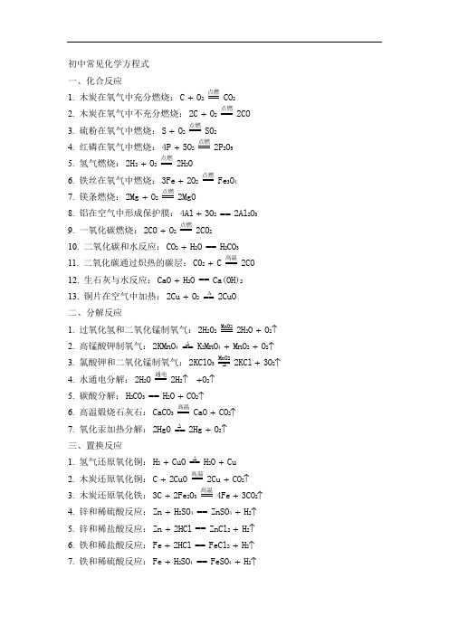 初中常见化学方程式大全