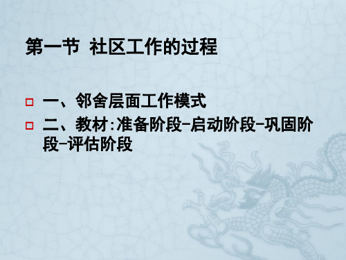 社区工作的过程四阶段