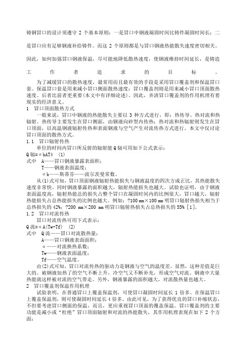 铸钢冒口覆盖剂保温原理探讨及应用