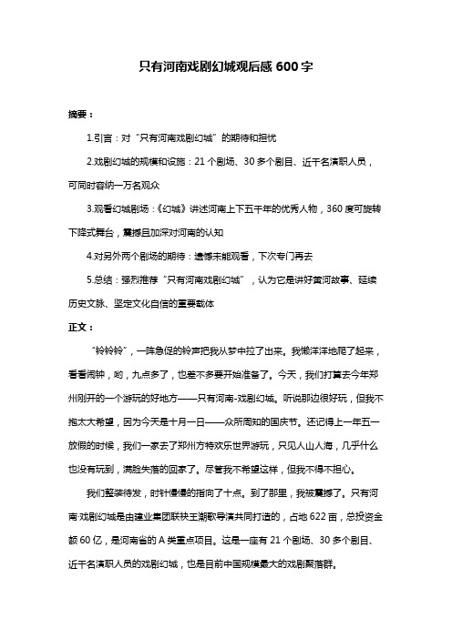 只有河南戏剧幻城观后感600字