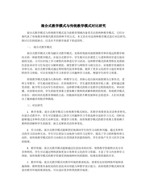 混合式教学模式与传统教学模式对比研究