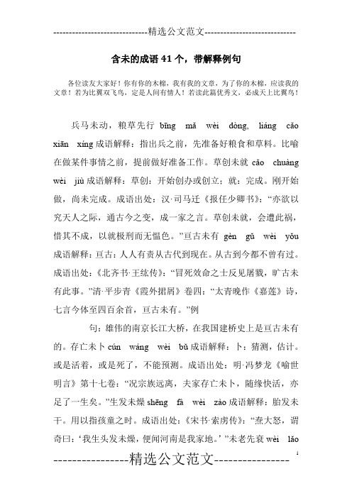 含未的成语41个,带解释例句
