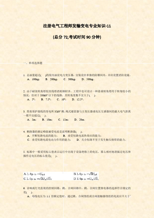 注册电气工程师发输变电专业知识-11_真题-无答案