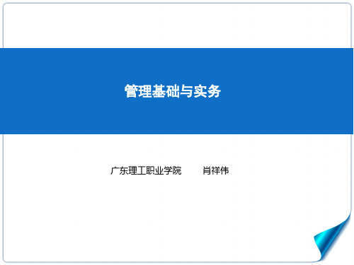 《管理基础与实务》(第三版) 3.1分析决策能力