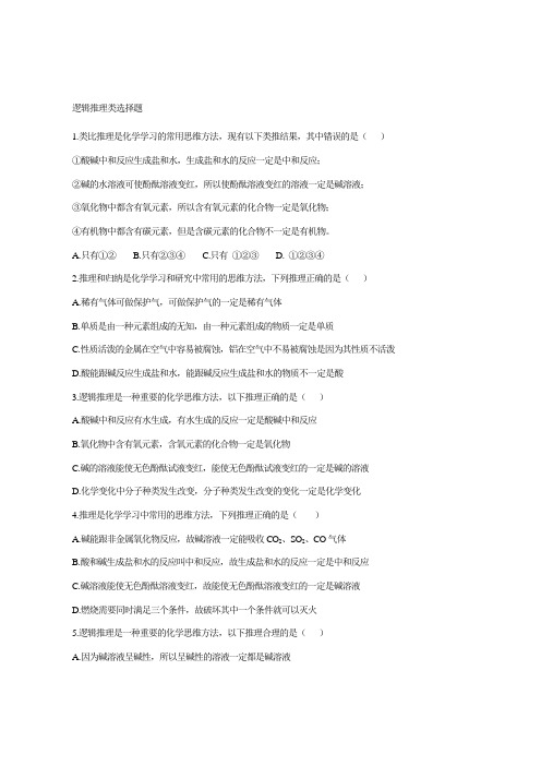 (精心整理)逻辑推理类选择题