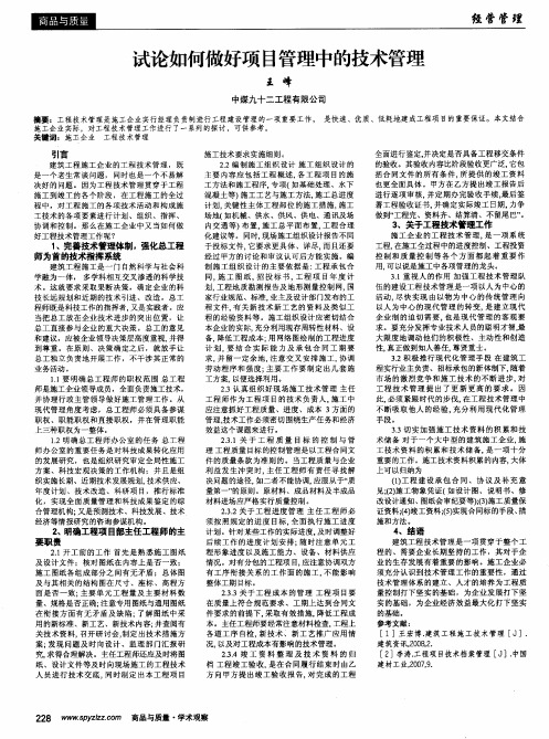 试论如何做好项目管理中的技术管理