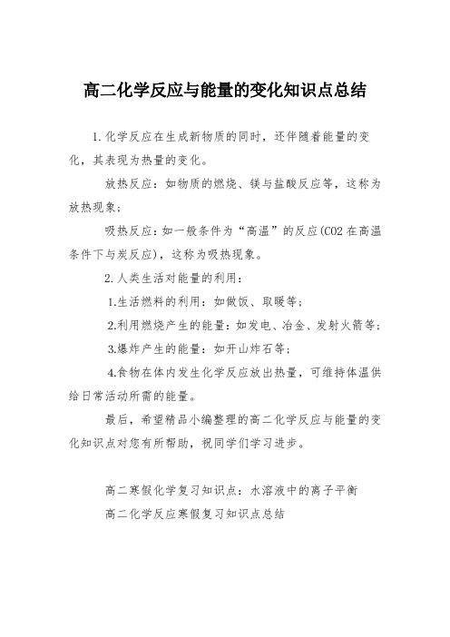 高二化学反应与能量的变化知识点总结