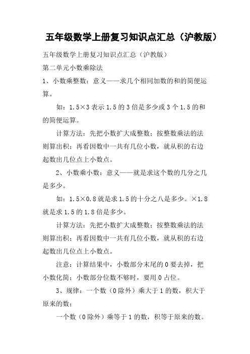 五年级数学上册复习知识点汇总沪教版