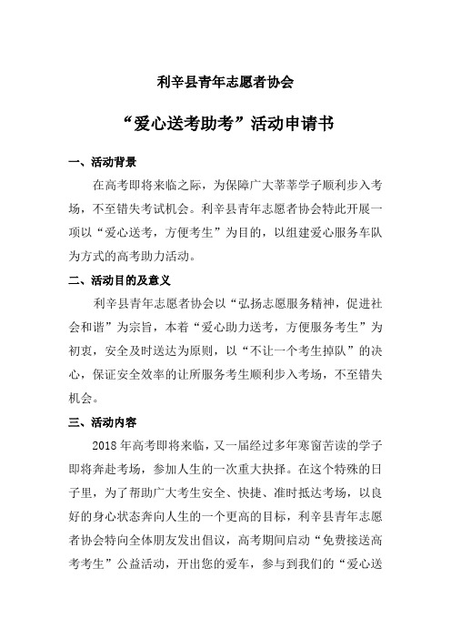 爱心送考车队申请书