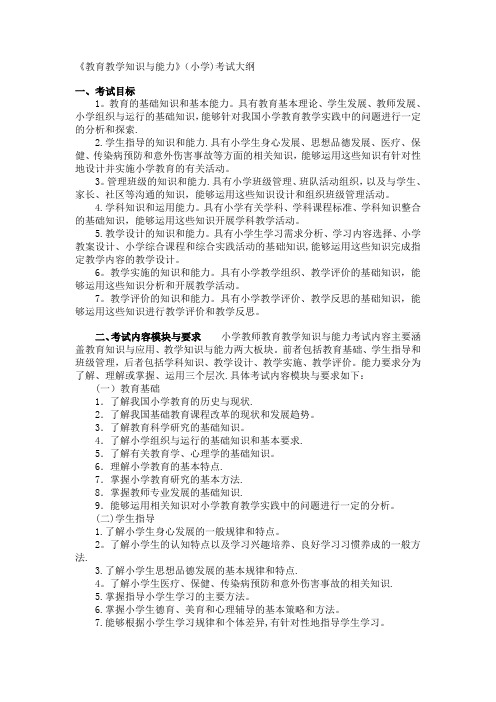 《教育教学知识与能力》(小学)考试大纲【范本模板】