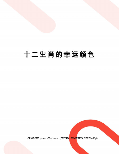 十二生肖的幸运颜色